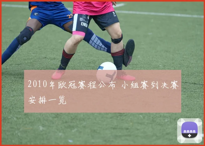 2010年欧冠赛程公布 小组赛到决赛安排一览