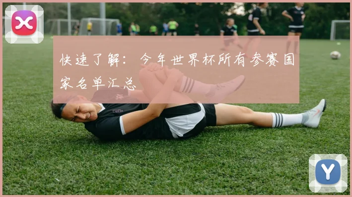 快速了解：今年世界杯所有参赛国家名单汇总
