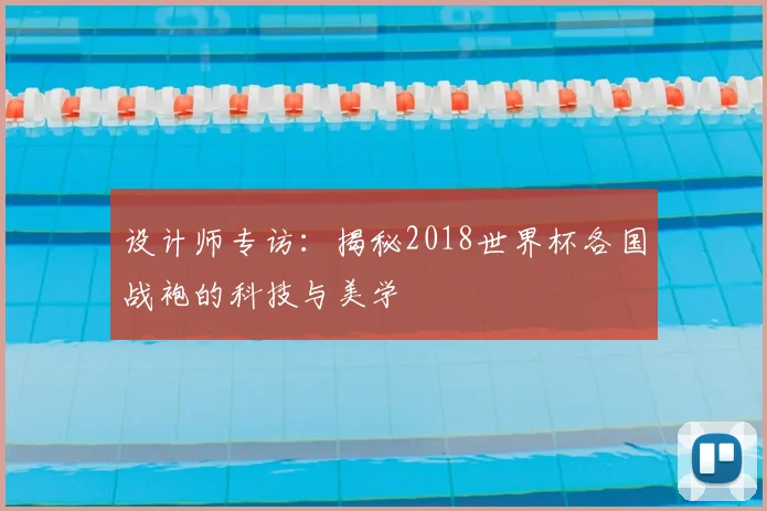 设计师专访:揭秘2018世界杯各国战袍的科技与美学