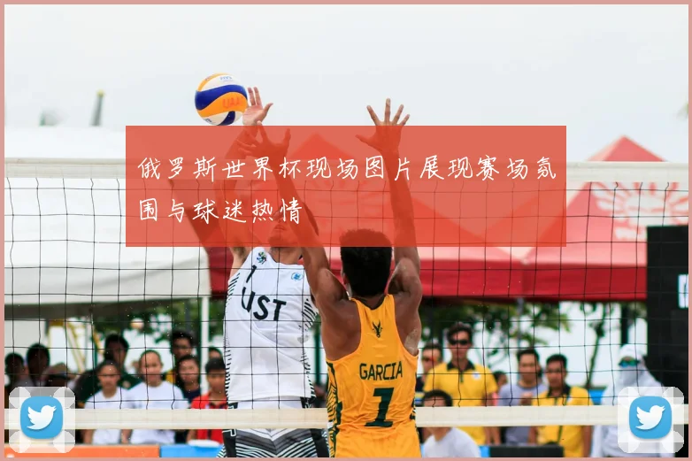 俄罗斯世界杯现场图片展现赛场氛围与球迷热情