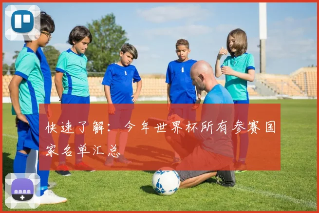 快速了解：今年世界杯所有参赛国家名单汇总