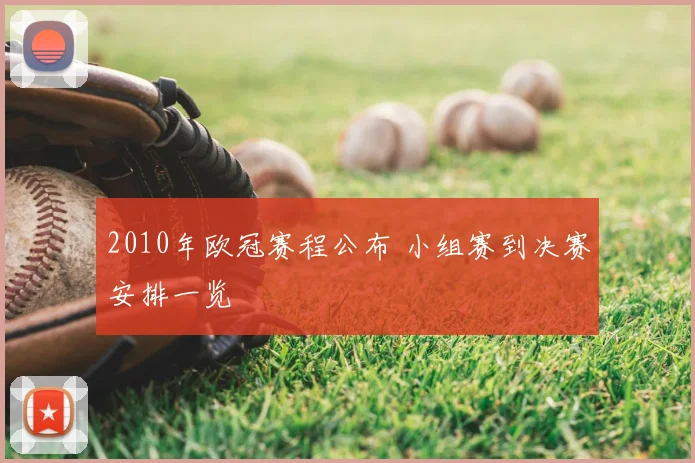 2010年欧冠赛程公布 小组赛到决赛安排一览