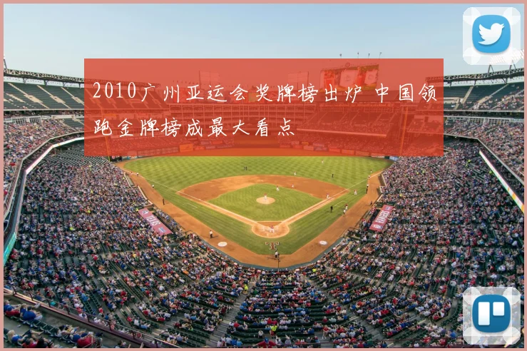2010广州亚运会奖牌榜出炉 中国领跑金牌榜成最大看点